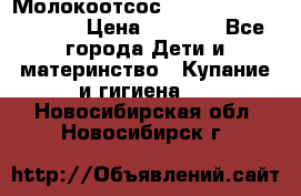 Молокоотсос Medela mini electric › Цена ­ 1 700 - Все города Дети и материнство » Купание и гигиена   . Новосибирская обл.,Новосибирск г.